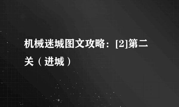 机械迷城图文攻略：[2]第二关（进城）