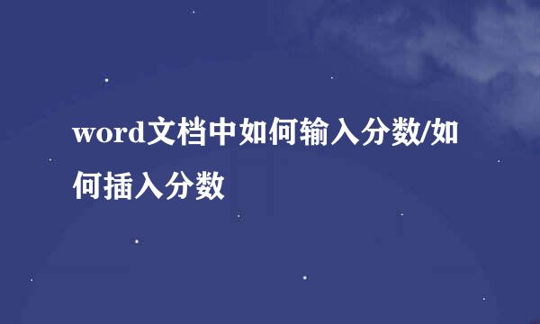word文档中如何输入分数/如何插入分数