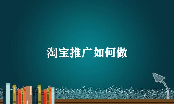 淘宝推广如何做