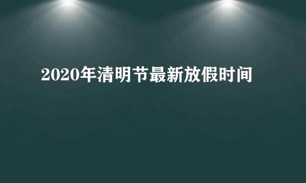 2020年清明节最新放假时间
