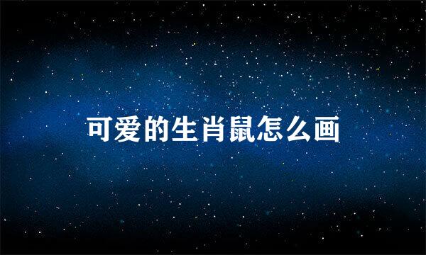 可爱的生肖鼠怎么画