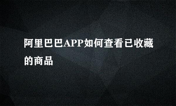阿里巴巴APP如何查看已收藏的商品