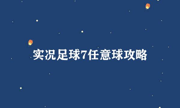 实况足球7任意球攻略