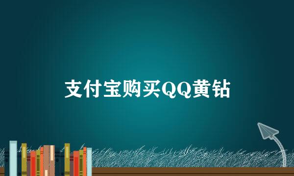 支付宝购买QQ黄钻