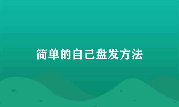 简单的自己盘发方法
