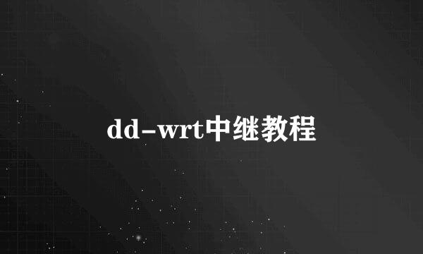 dd-wrt中继教程