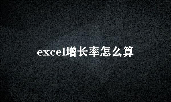 excel增长率怎么算