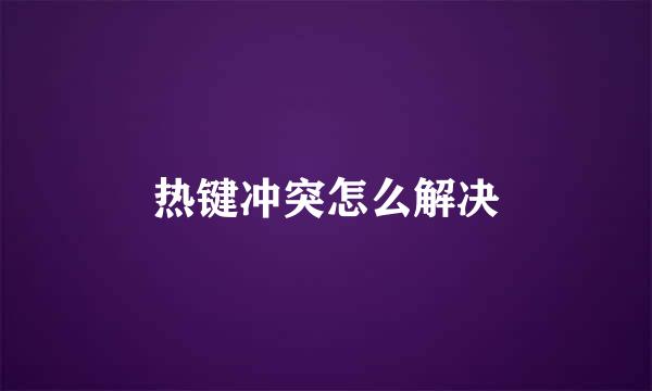 热键冲突怎么解决