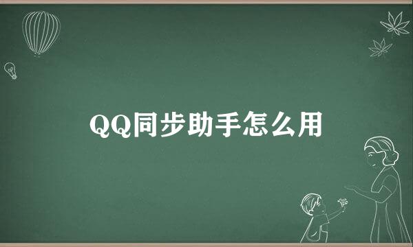 QQ同步助手怎么用