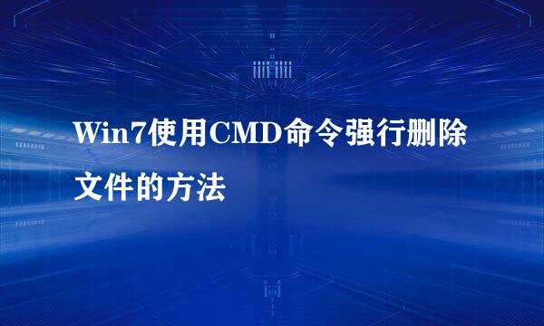 Win7使用CMD命令强行删除文件的方法