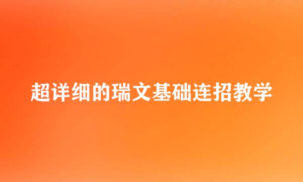 超详细的瑞文基础连招教学