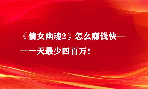 《倩女幽魂2》怎么赚钱快——一天最少四百万！