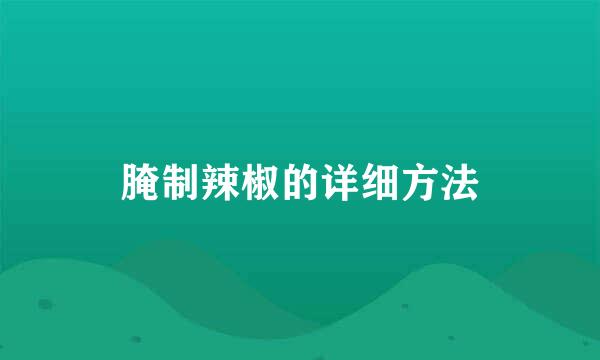 腌制辣椒的详细方法