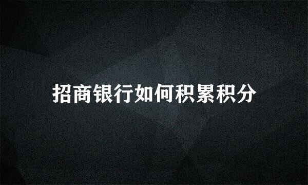招商银行如何积累积分