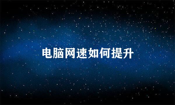 电脑网速如何提升