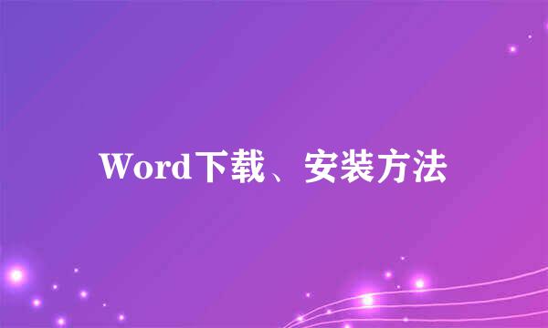 Word下载、安装方法