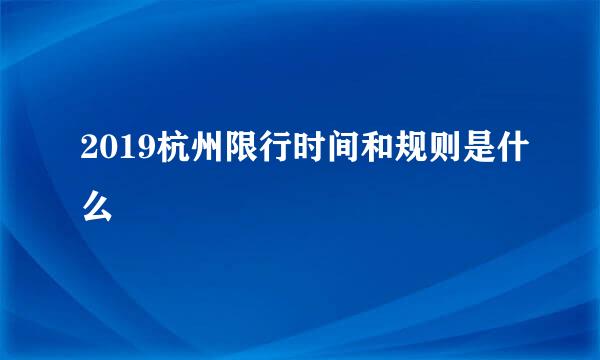 2019杭州限行时间和规则是什么
