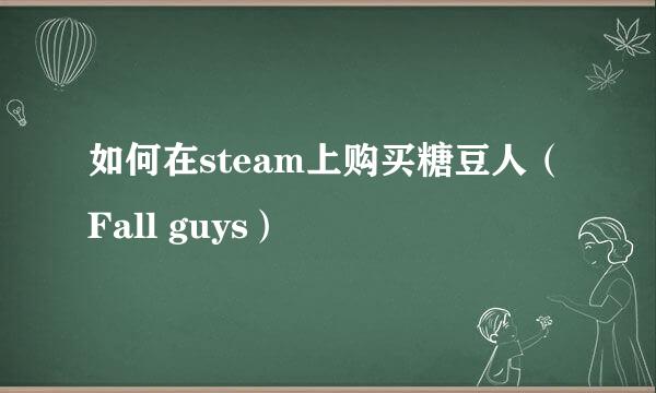 如何在steam上购买糖豆人（Fall guys）