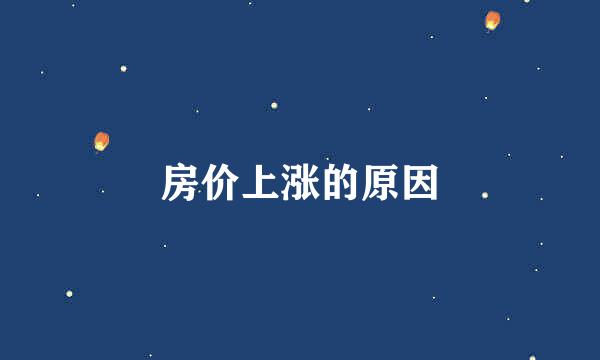 房价上涨的原因