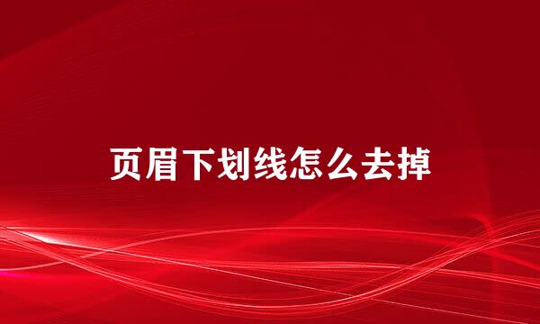 页眉下划线怎么去掉