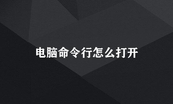 电脑命令行怎么打开