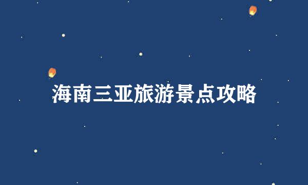海南三亚旅游景点攻略