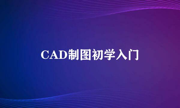 CAD制图初学入门