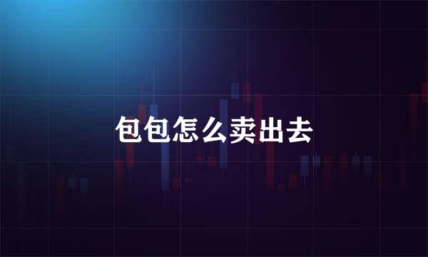 包包怎么卖出去