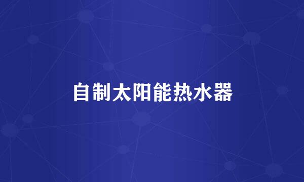 自制太阳能热水器