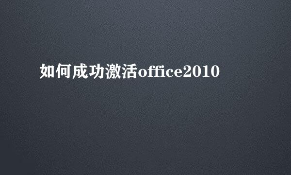 如何成功激活office2010
