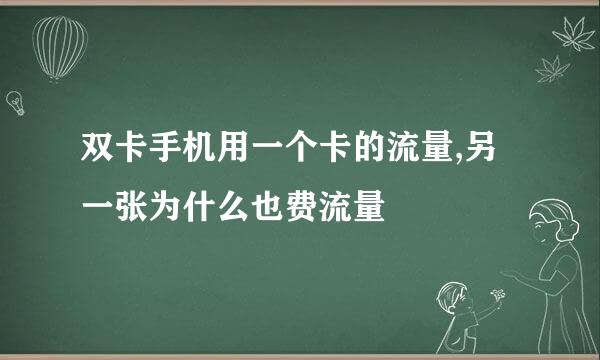 双卡手机用一个卡的流量,另一张为什么也费流量