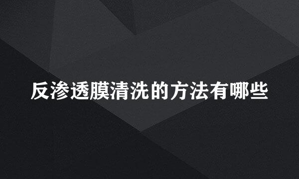 反渗透膜清洗的方法有哪些