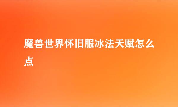 魔兽世界怀旧服冰法天赋怎么点