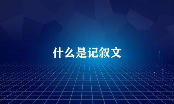 什么是记叙文
