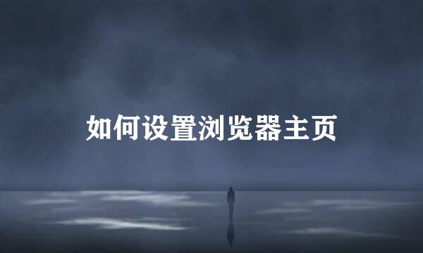 如何设置浏览器主页