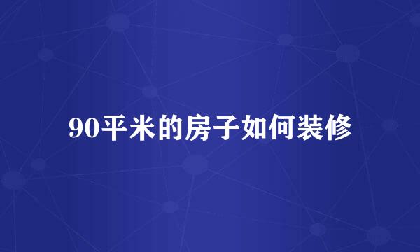 90平米的房子如何装修
