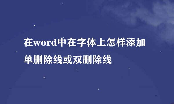 在word中在字体上怎样添加单删除线或双删除线