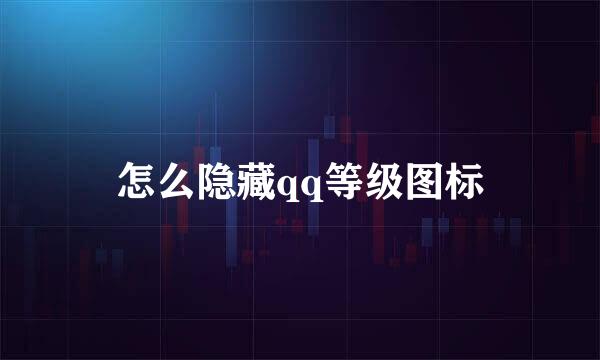 怎么隐藏qq等级图标