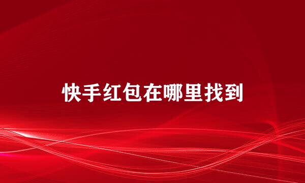 快手红包在哪里找到
