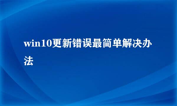 win10更新错误最简单解决办法