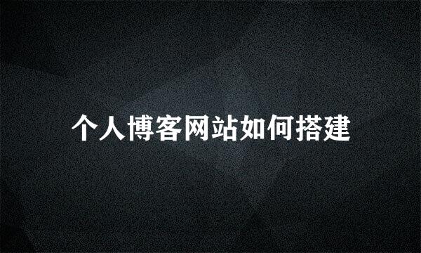 个人博客网站如何搭建