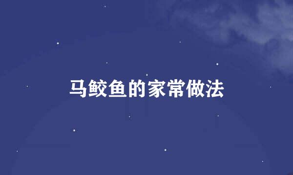 马鲛鱼的家常做法
