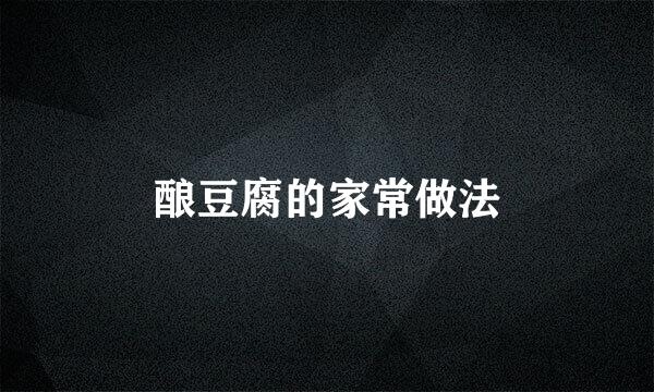 酿豆腐的家常做法