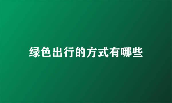 绿色出行的方式有哪些