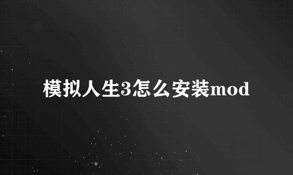 模拟人生3怎么安装mod