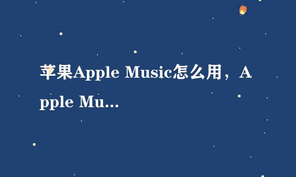 苹果Apple Music怎么用,Apple Music如何使用