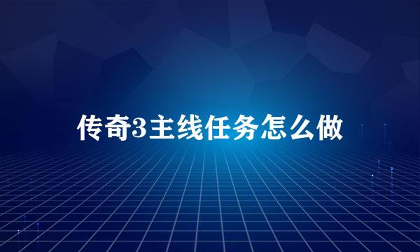 传奇3主线任务怎么做