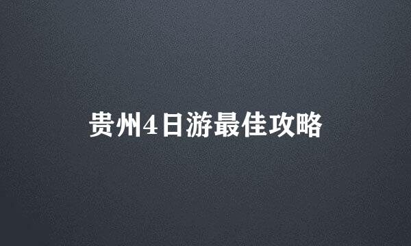 贵州4日游最佳攻略