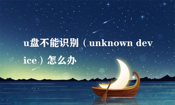 u盘不能识别（unknown device）怎么办