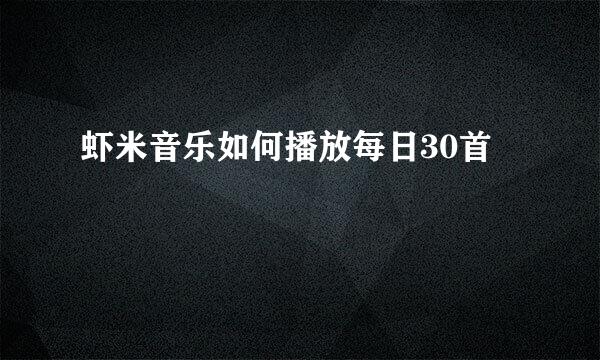 虾米音乐如何播放每日30首